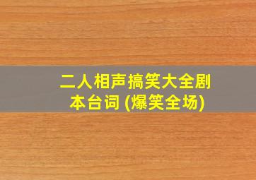 二人相声搞笑大全剧本台词 (爆笑全场)